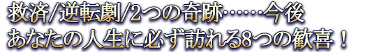 救済/逆転劇/2つの奇跡……今後あなたの人生に必ず訪れる8つの歓喜!