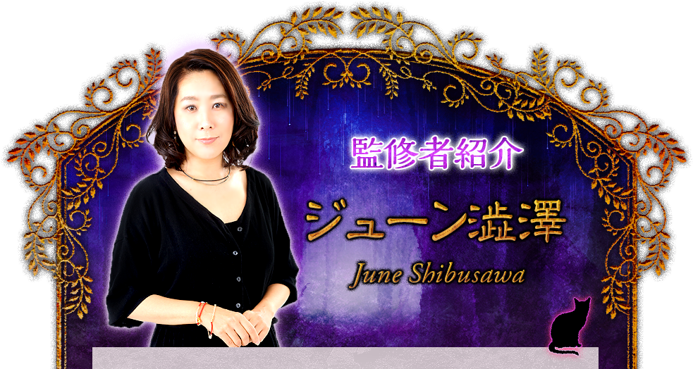 ƽԾҲ 塼ߧ߷ June Shibusawa