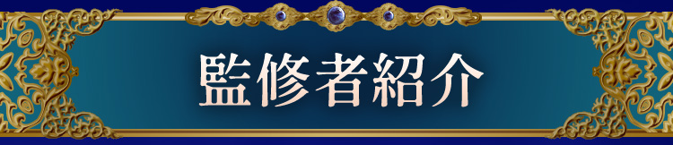 監修者紹介