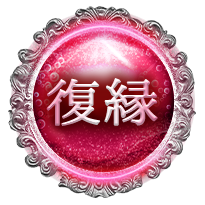 復縁 復縁