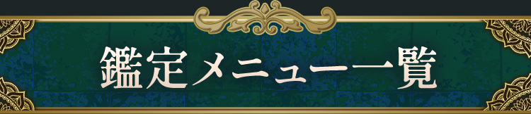 鑑定メニュー一覧