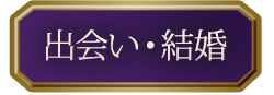 出会い・結婚