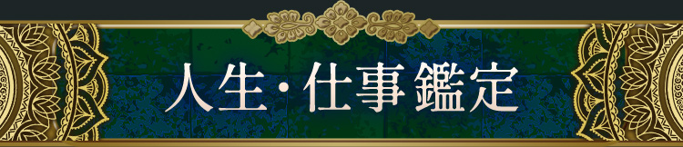 人生・仕事鑑定
