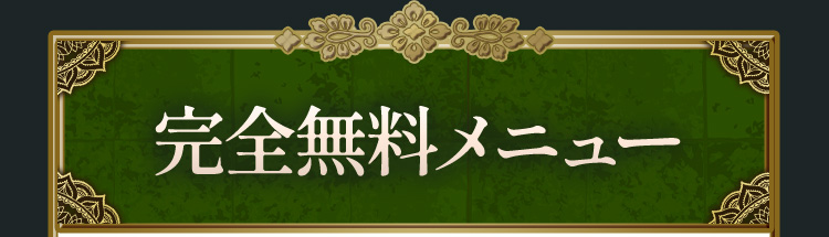 完全無料メニュー