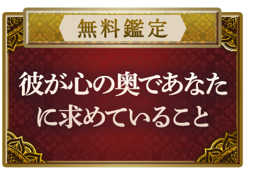 【無料鑑定】【絶対知っておいて】今現在、彼が心の奥底であなたに求めていること