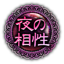 夜の相性 夜の相性