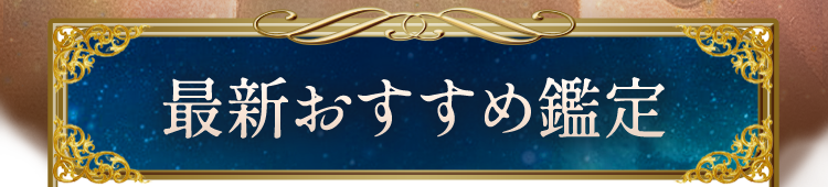 最新おすすめ鑑定