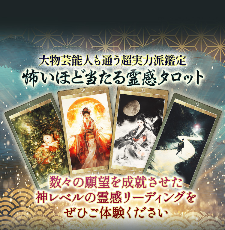 大物芸能人も通う超実力派鑑定怖いほど当たる霊感タロット。数々の願望を成就させた神レベルの霊感リーディングをぜひご体験ください