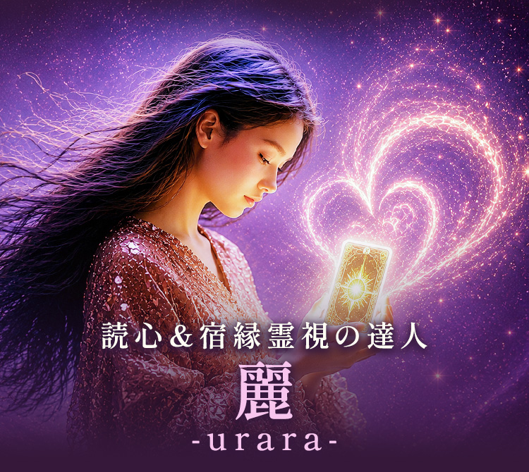 読心&宿縁霊視の達人 麗-urara-