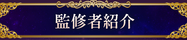 監修者紹介