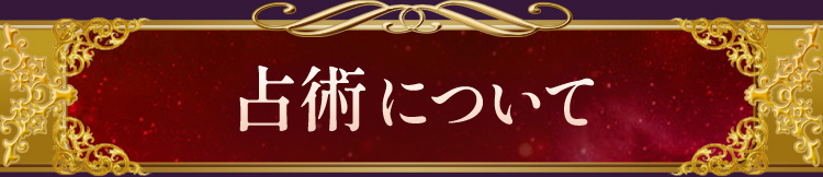 占術について