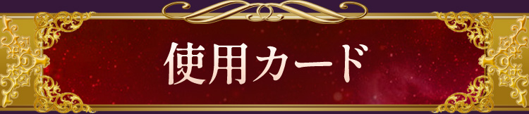 使用カード