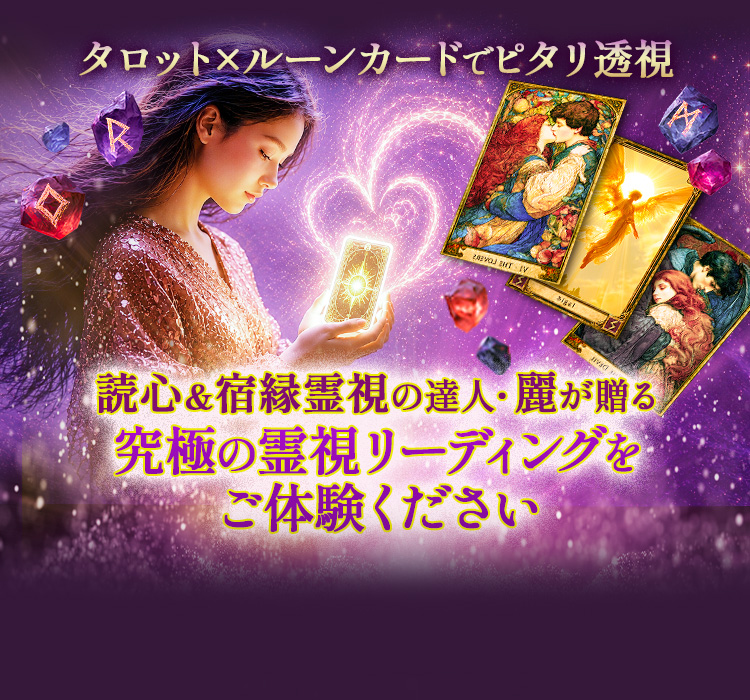 タロット×ルーンカードでピタリ透視。読心&宿縁霊視の達人·麗が贈る究極の霊視リーディングをご体験ください