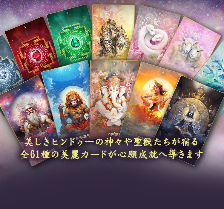 美しきヒンドゥーの神々や聖獣たちが宿る全61種の美麗カードが心願成就へ導きます