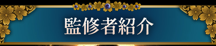 監修者紹介