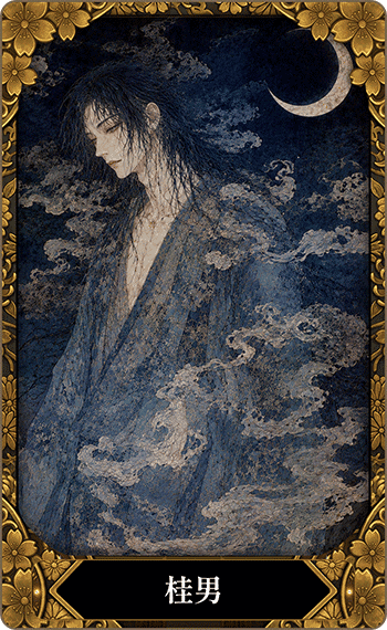 桂男
