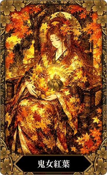 鬼女紅葉