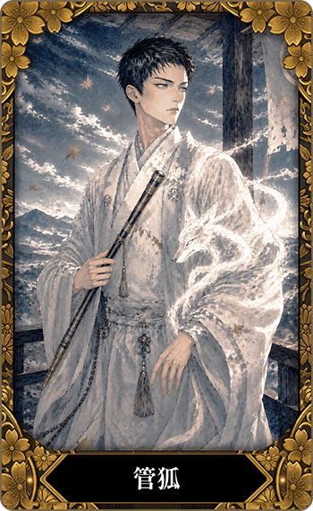 管狐