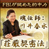 FBIが認めた恐るべき的中秘術！　魂伝師：川井春水「荘厳契密法」