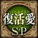 谦SP