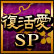 谦SP