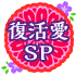 谦SP