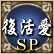 谦SP