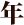 ǯ