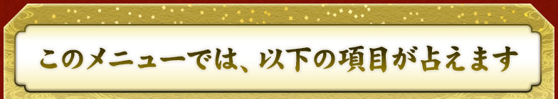 ���Υ�˥塼�Ǥϡ��ʲ��ι��ܤ��ꤨ�ޤ�