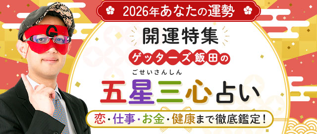 2026年◆超開運パック【ゲッターズ飯田の運勢完全版】恋/仕事/総合