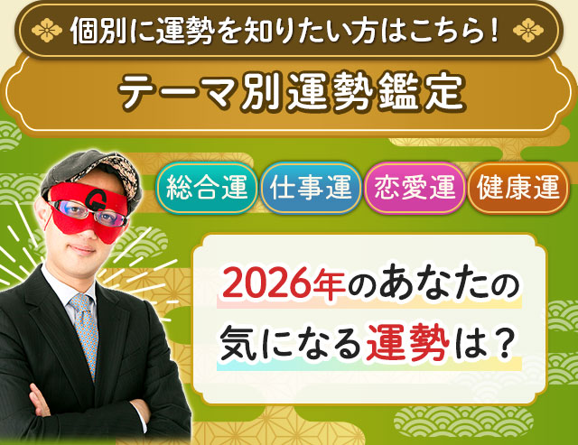個別に運勢を知りたい方はこちら！　テーマ別運勢鑑定　総合運 仕事運 恋愛運 健康運　2026年のあなたの気になる運勢は？