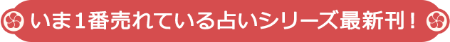 いま１番売れている占いシリーズ最新刊！
