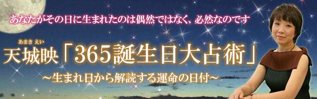 天城映「365誕生日大占術」〜生まれ日から解読する、運命の日付〜