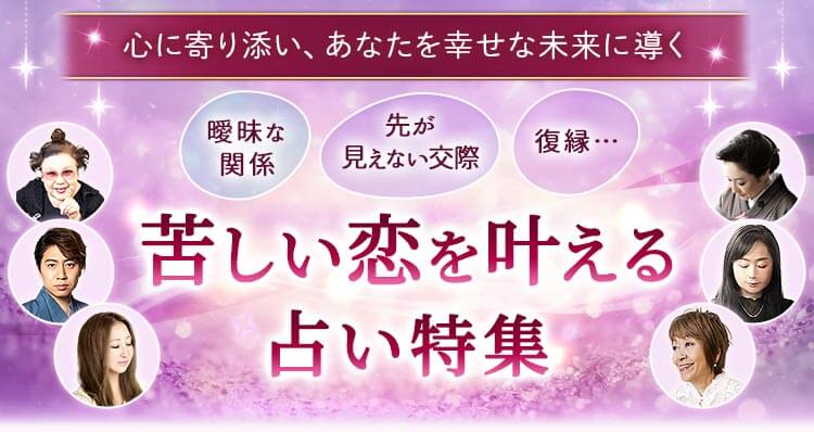 曖昧な関係、先が見えない交際、復縁…苦しい恋を叶える占い特集