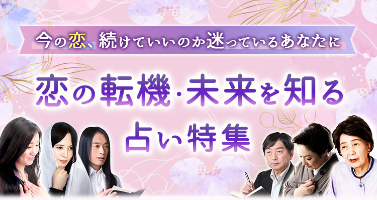 今の恋、続けていいのか迷っているあなたに　恋の転機・未来を知る占い特集