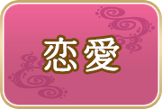恋愛