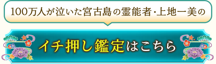 100万人が泣いた宮古島の霊能者・上地一美のイチ押し鑑定はこちら