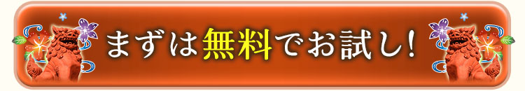 まずは無料でお試し！